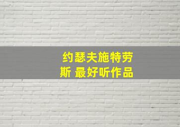 约瑟夫施特劳斯 最好听作品